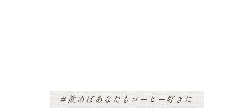 「コーヒーが飲めたらいいな」という方へまずは飲んでみて！＃飲めばあなたもコーヒー好きに